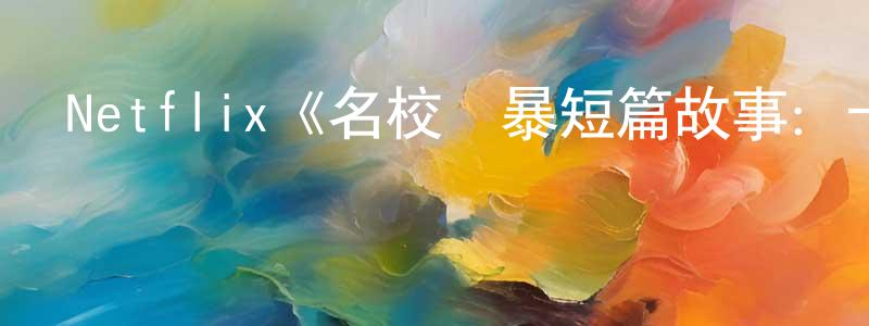 柴佳的個人主頁,Netflix《名校風暴短篇故事：卡爾拉與薩繆爾》迅雷下載/在線觀看/百度云-都市/情感-美劇天堂